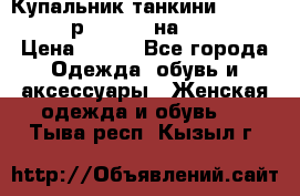 Купальник танкини Debenhams - р.38 (10) на 44-46  › Цена ­ 250 - Все города Одежда, обувь и аксессуары » Женская одежда и обувь   . Тыва респ.,Кызыл г.